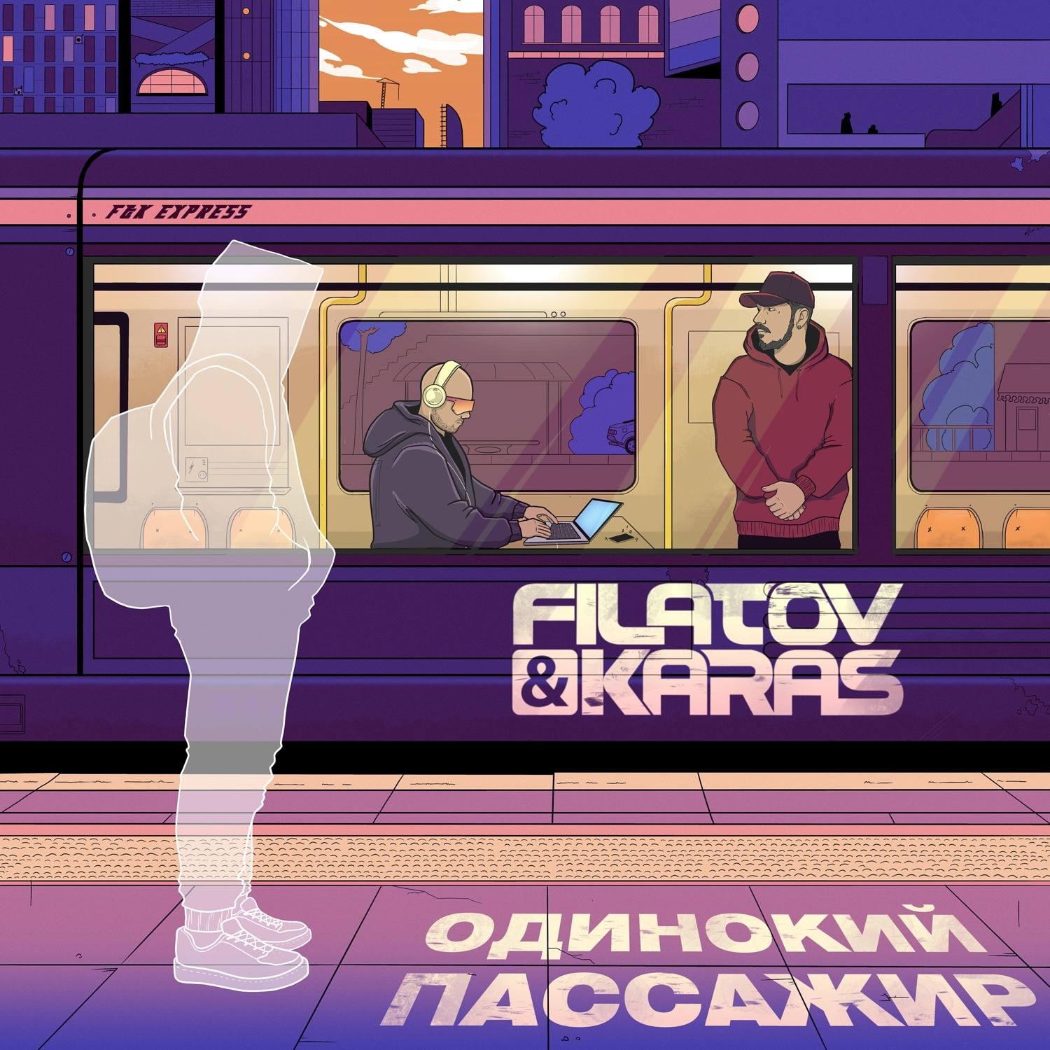 Обложка трека "Одинокий Пассажир - Filatov & Karas"