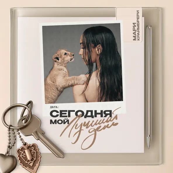 Обложка трека "Сегодня мой лучший день - Мари Краймбрери"
