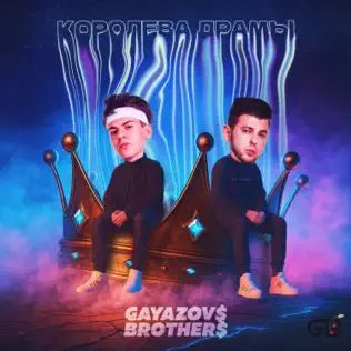 Обложка трека "Королева драмы - GAYAZOV$ BROTHER$"