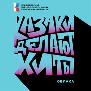 Обложка трека "Облака - КАЗАКИ ДЕЛАЮТ ХИТЫ"